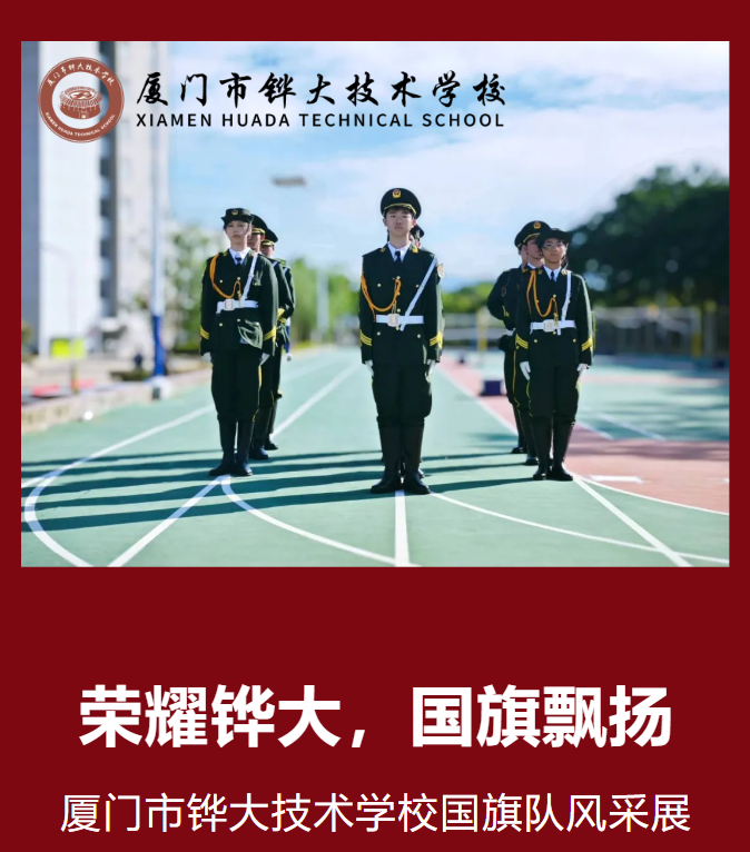厦门市铧大技术学校国旗风采展